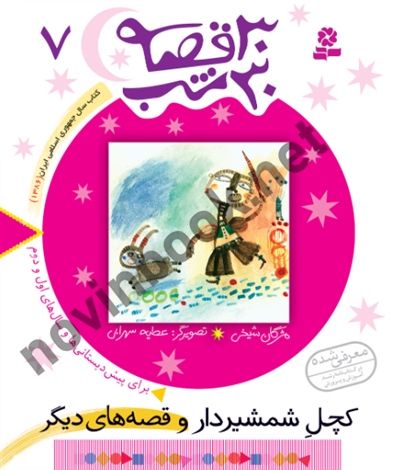 30 قصه 30 شب 7 کچل شمشیردار مژگان شيخی انتشارات قدیانی